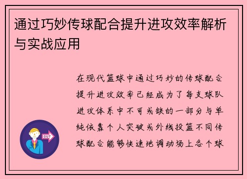 通过巧妙传球配合提升进攻效率解析与实战应用
