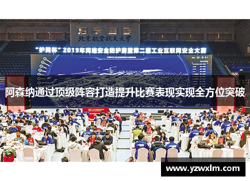阿森纳通过顶级阵容打造提升比赛表现实现全方位突破