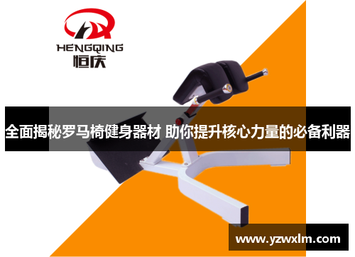 全面揭秘罗马椅健身器材 助你提升核心力量的必备利器