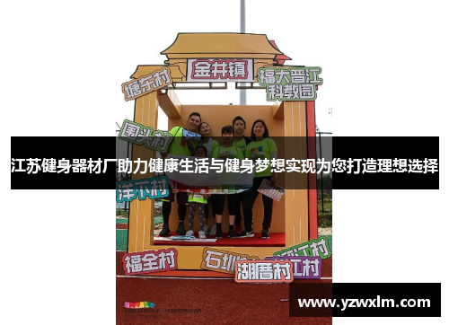江苏健身器材厂助力健康生活与健身梦想实现为您打造理想选择