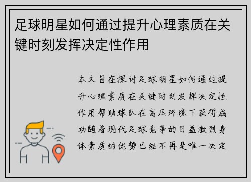 足球明星如何通过提升心理素质在关键时刻发挥决定性作用