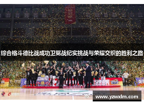 综合格斗德比战成功卫冕战纪实挑战与荣耀交织的胜利之路