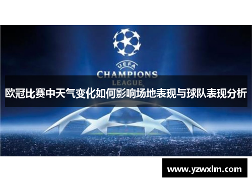 欧冠比赛中天气变化如何影响场地表现与球队表现分析