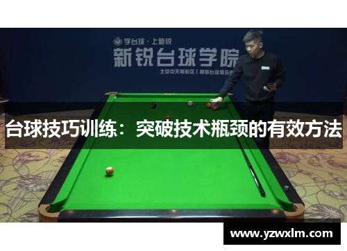 台球技巧训练：突破技术瓶颈的有效方法