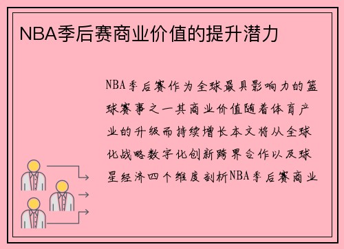 NBA季后赛商业价值的提升潜力