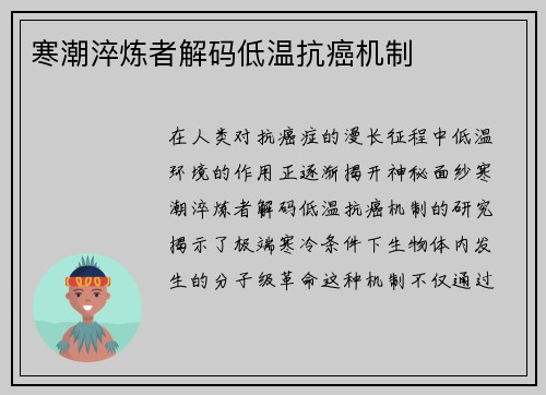 寒潮淬炼者解码低温抗癌机制