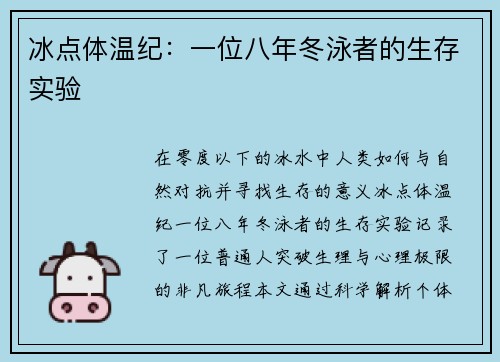 冰点体温纪：一位八年冬泳者的生存实验