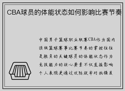 CBA球员的体能状态如何影响比赛节奏