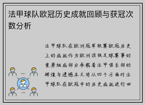 法甲球队欧冠历史成就回顾与获冠次数分析
