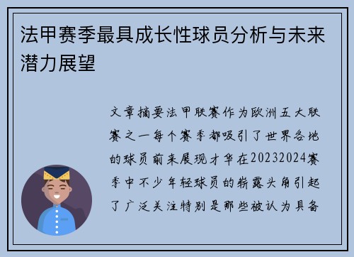 法甲赛季最具成长性球员分析与未来潜力展望