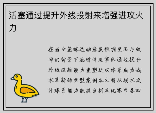 活塞通过提升外线投射来增强进攻火力