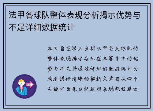 法甲各球队整体表现分析揭示优势与不足详细数据统计