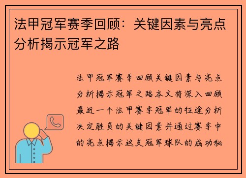 法甲冠军赛季回顾：关键因素与亮点分析揭示冠军之路