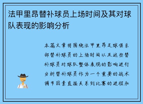 法甲里昂替补球员上场时间及其对球队表现的影响分析