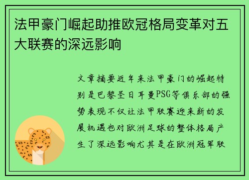 法甲豪门崛起助推欧冠格局变革对五大联赛的深远影响
