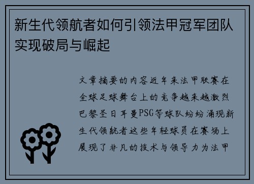 新生代领航者如何引领法甲冠军团队实现破局与崛起