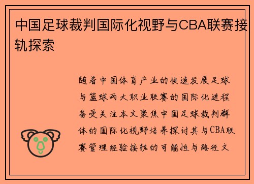 中国足球裁判国际化视野与CBA联赛接轨探索