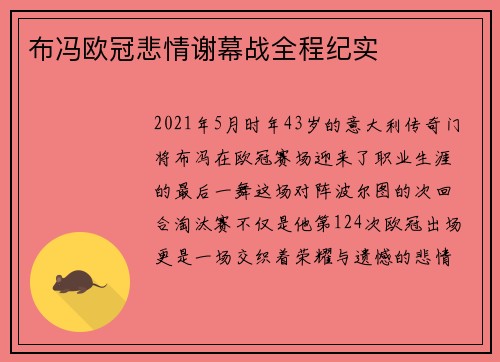 布冯欧冠悲情谢幕战全程纪实