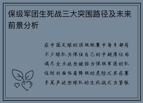 保级军团生死战三大突围路径及未来前景分析
