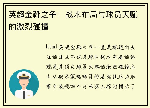 英超金靴之争：战术布局与球员天赋的激烈碰撞