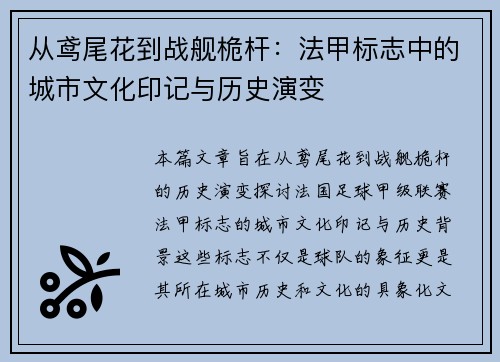 从鸢尾花到战舰桅杆：法甲标志中的城市文化印记与历史演变
