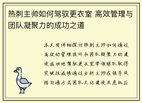 热刺主帅如何驾驭更衣室 高效管理与团队凝聚力的成功之道