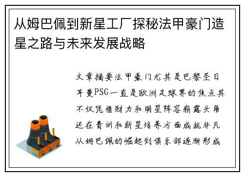从姆巴佩到新星工厂探秘法甲豪门造星之路与未来发展战略