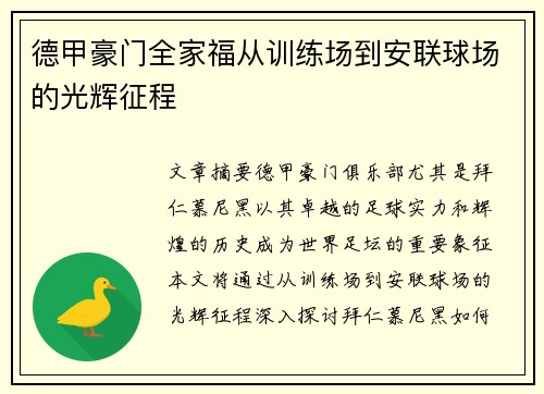 德甲豪门全家福从训练场到安联球场的光辉征程