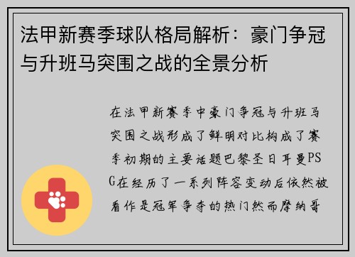 法甲新赛季球队格局解析：豪门争冠与升班马突围之战的全景分析