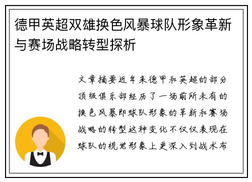 德甲英超双雄换色风暴球队形象革新与赛场战略转型探析