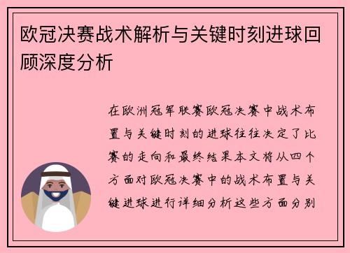 欧冠决赛战术解析与关键时刻进球回顾深度分析