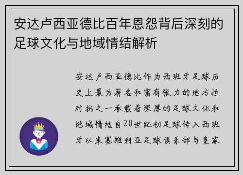 安达卢西亚德比百年恩怨背后深刻的足球文化与地域情结解析
