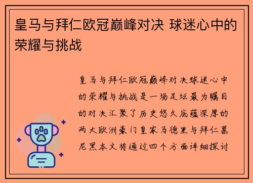 皇马与拜仁欧冠巅峰对决 球迷心中的荣耀与挑战