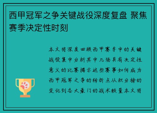 西甲冠军之争关键战役深度复盘 聚焦赛季决定性时刻