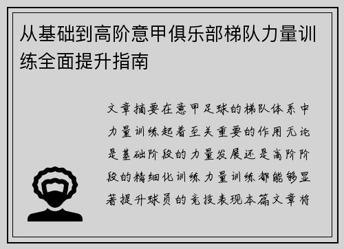 从基础到高阶意甲俱乐部梯队力量训练全面提升指南