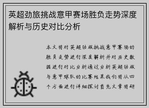 英超劲旅挑战意甲赛场胜负走势深度解析与历史对比分析