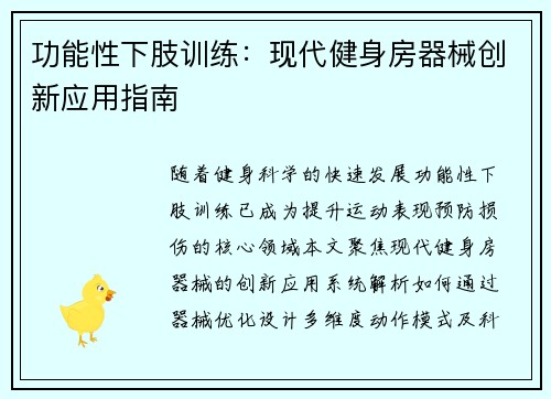 功能性下肢训练：现代健身房器械创新应用指南