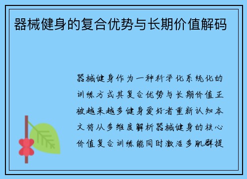器械健身的复合优势与长期价值解码