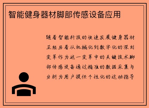 智能健身器材脚部传感设备应用