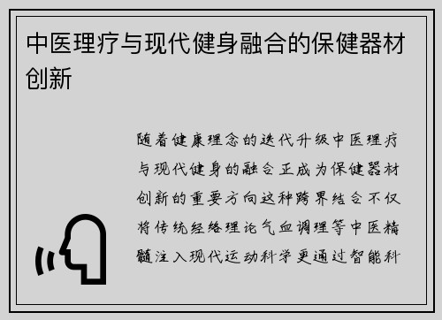 中医理疗与现代健身融合的保健器材创新