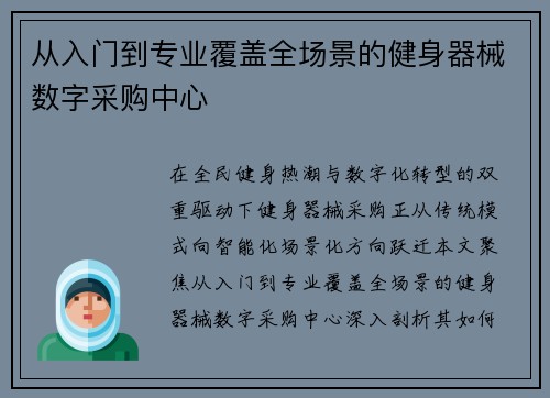 从入门到专业覆盖全场景的健身器械数字采购中心