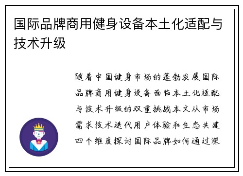 国际品牌商用健身设备本土化适配与技术升级