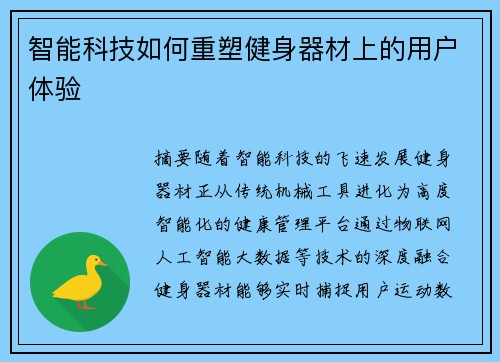 智能科技如何重塑健身器材上的用户体验