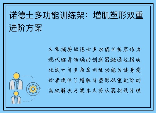 诺德士多功能训练架：增肌塑形双重进阶方案