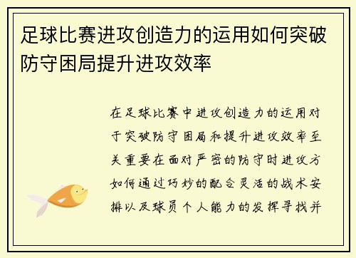 足球比赛进攻创造力的运用如何突破防守困局提升进攻效率