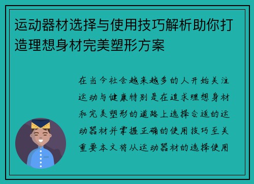 运动器材选择与使用技巧解析助你打造理想身材完美塑形方案
