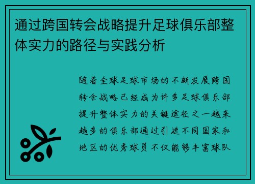 通过跨国转会战略提升足球俱乐部整体实力的路径与实践分析