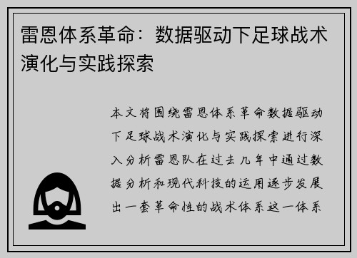 雷恩体系革命：数据驱动下足球战术演化与实践探索