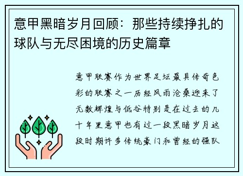 意甲黑暗岁月回顾：那些持续挣扎的球队与无尽困境的历史篇章