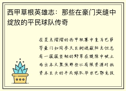 西甲草根英雄志：那些在豪门夹缝中绽放的平民球队传奇